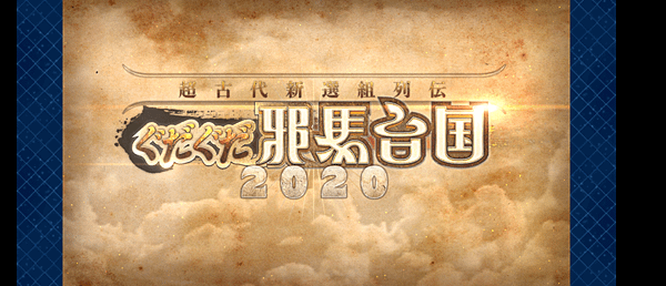 20201009-邪馬台國.png