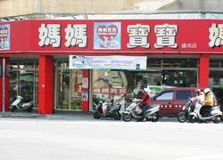 媽媽寶寶(建成店)