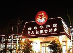 元太祖蒙古烤肉台中牛排館(崇德店)