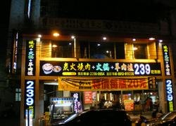 烤遍天下(台中大雅店)