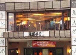 集集茶館(英才店)