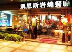 凱恩斯岩燒餐廳(台中崇德店)