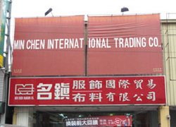 銘鎮布料