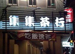 集集茶館(漢口店)