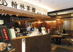 翰林茶館(寶慶店)WOW休閒美食,特約商店,享好康,享優惠