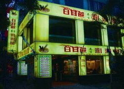 白甘蔗涮涮屋(台北和平店)WOW休閒美食,特約商店,享好康,享優惠