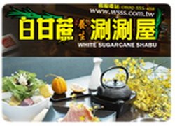 ♥白甘蔗涮涮屋(台北復興店)♥WOW休閒美食,特約商店♥享好康,享優惠