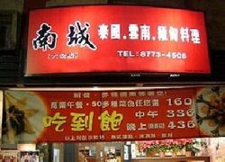 ♥南城泰滇緬料理(天母店)♥WOW休閒美食,特約商店♥享好康,享優惠