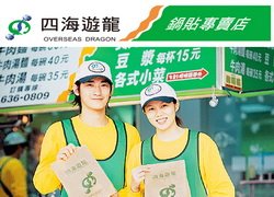 ♥四海遊龍鍋貼(信安店)♥WOW休閒美食,特約商店♥享好康,享優惠