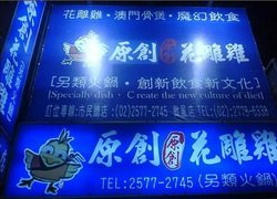 ♥原創花雕雞(微風店)WOW休閒美食,特約商店,享好康,享優惠