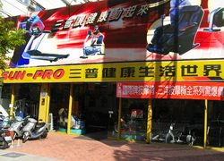 ♥三普運動器材(南京店)♥WOW休閒美食,特約商店♥享好康,享優惠