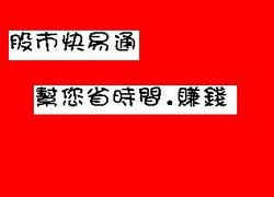 ♥股市快易通♥WOW休閒美食,特約商店♥享好康,享優惠