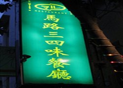 馬路三四味(文化店)WOW休閒美食,特約商店,享好康,享優惠