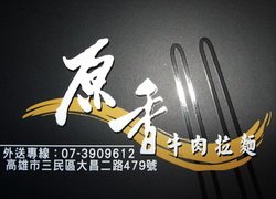 ♥原香牛肉拉麵♥WOW休閒美食,特約商店♥享好康,享優惠