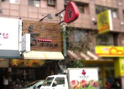 ♥三口燒烤飯糰(高雄瑞隆店)WOW休閒美食,特約商店,享好康,享優惠