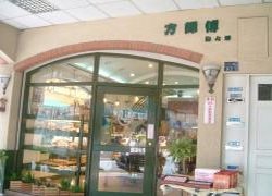 ♥方師傅點心坊(漢神百貨店)♥WOW休閒美食,特約商店♥享好康,享優惠