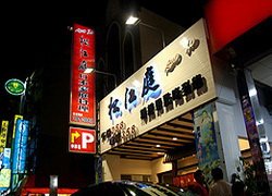 松江庭日本料理(大昌店)WOW休閒美食,特約商店,享好康,享優惠