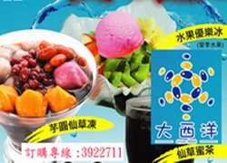 ♥大西洋冰城(三民店)♥WOW休閒美食,特約商店♥享好康,享優惠