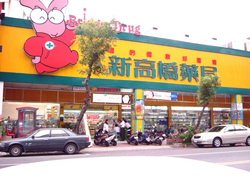 ♥新高橋藥局(軍校店)♥♥A好康