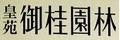 御桂園林 皇苑