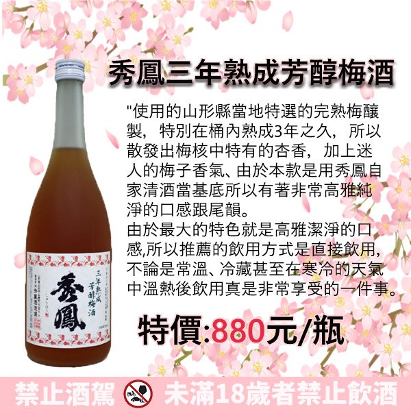 秀鳳　三年熟成芳醇梅酒.jpg