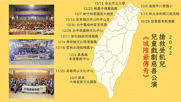 城隍爺傳奇 2022世界和平會慈善公演地圖.png