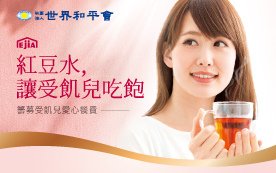 纖Q紅豆水商品義賣，幫助受飢兒健康長大