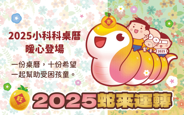 「蛇來運轉」小科科2025桌曆暖心登場