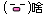 啥