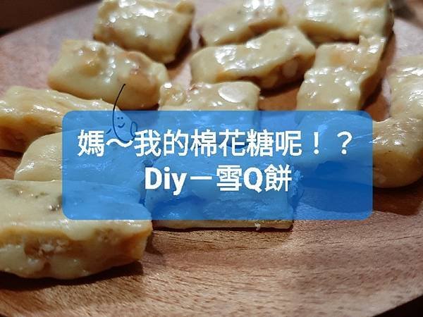 【親子廚房】用棉花糖作料多實在的雪Q餅