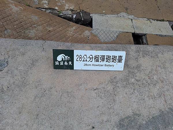 1130616-4金龜頭砲臺.篤行十村