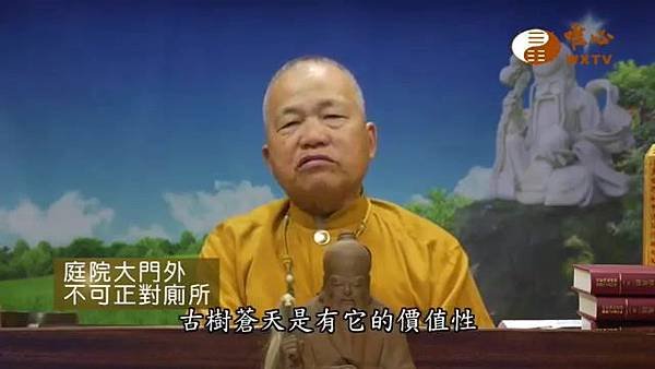 庭院大門外不可正對廁所【混元禪師法語115】｜ WXTV唯心電視台000026.850.jpg