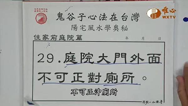 庭院大門外不可正對廁所【混元禪師法語115】｜ WXTV唯心電視台000239.572.jpg