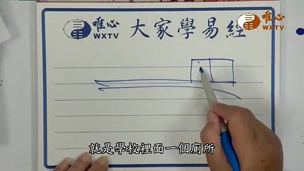 庭院大門外不可正對廁所【混元禪師法語115】｜ WXTV唯心電視台000308.223.jpg