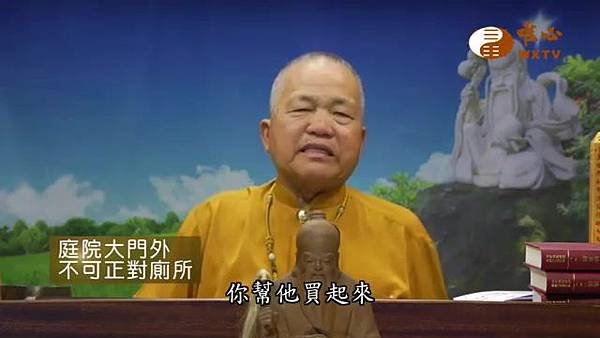 庭院大門外不可正對廁所【混元禪師法語115】｜ WXTV唯心電視台000340.885.jpg