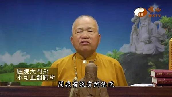 庭院大門外不可正對廁所【混元禪師法語115】｜ WXTV唯心電視台000415.600.jpg