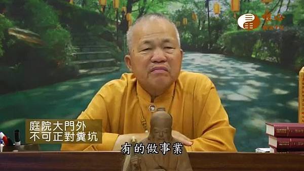 庭院大門外不可正對糞坑【混元禪師法語117】｜ WXTV唯心電視台000237.979.jpg