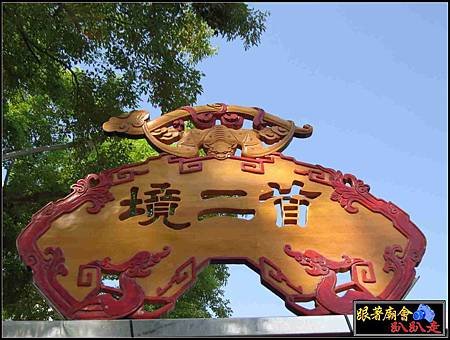 首貳境開基萬福庵 (3).jpg