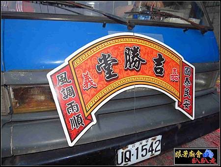 嘉邑福安館 (428).jpg