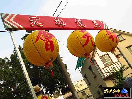 歸仁保西林元會 (218).jpg