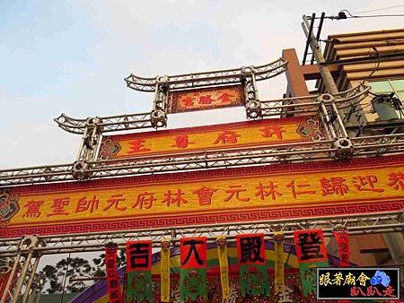 歸仁保西林元會 (247).jpg