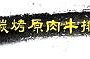 火燒牛 碳烤 火烤 炭火 牛排 原肉 炙燒 烙燒 厚切 沙朗 豬腳 羊排 雞腿