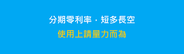 20191228-信用卡分期零利率.png
