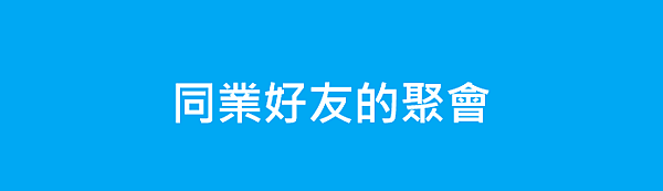 同業好友的聚會.png