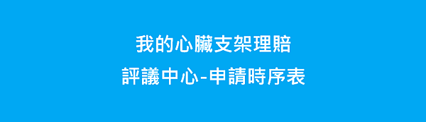 04-我的心臟支架理賠-評議中心申請時序表.png