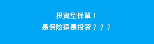 [投資]投資型保單？是保險還是投資.png