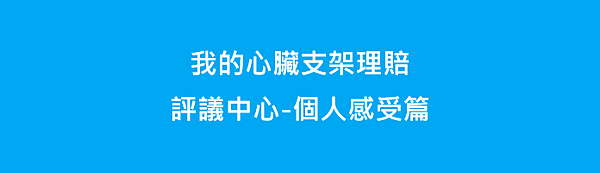 05-我的心臟支架理賠-評議中心個人感受篇.png