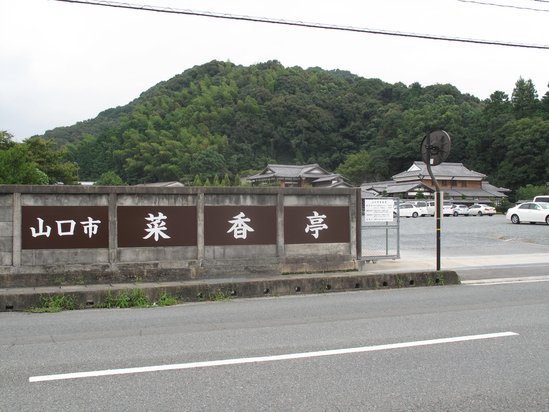 050-山口市菜香亭