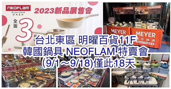 【台北 明曜百貨11F】韓國陶瓷無毒不沾鍋NEOFLAM(耐