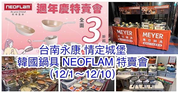 【台南永康 情定城堡婚宴會館】韓國陶瓷無毒不沾鍋NEOFLA